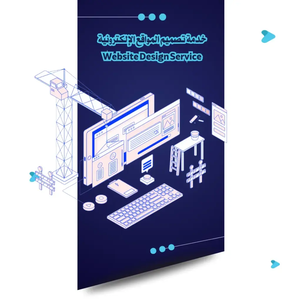 خدمة تصميم المواقع الإلكترونية