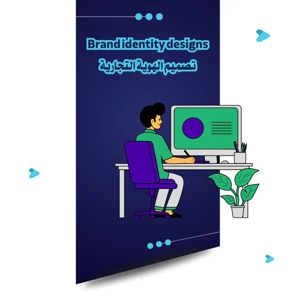 خدمة تصاميم الهوية التجارية 