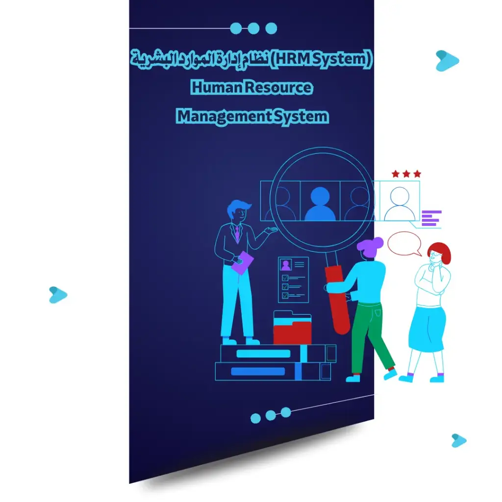  نظام إدارة الموارد البشرية (HRM System)