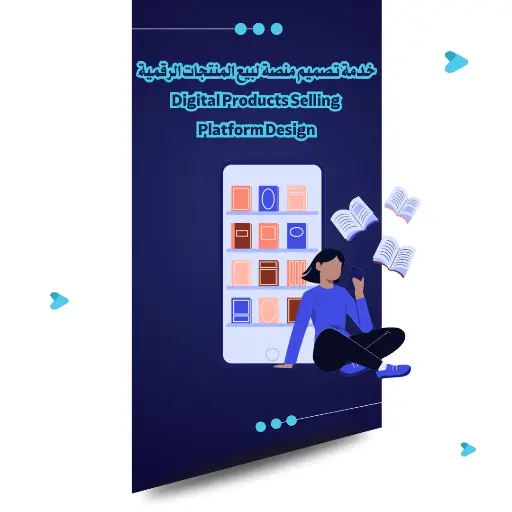 [CM-05] خدمة تصميم منصة لبيع المنتجات الرقمية
