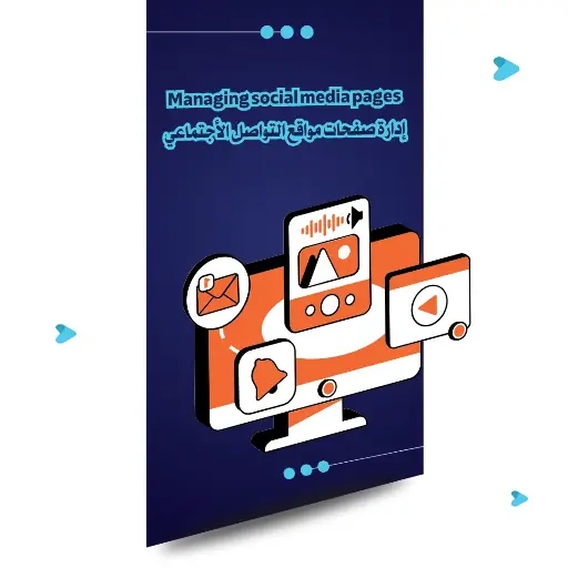 [LD-08] خدمة إدارة صفحات مواقع التواصل الاجتماعي 