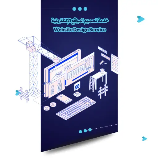 [WD-13] خدمة تصميم المواقع الإلكترونية