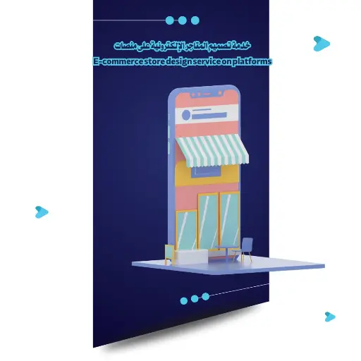 خدمة تصميم المتاجر الإلكترونية على منصات مثل Shopify وسلة
