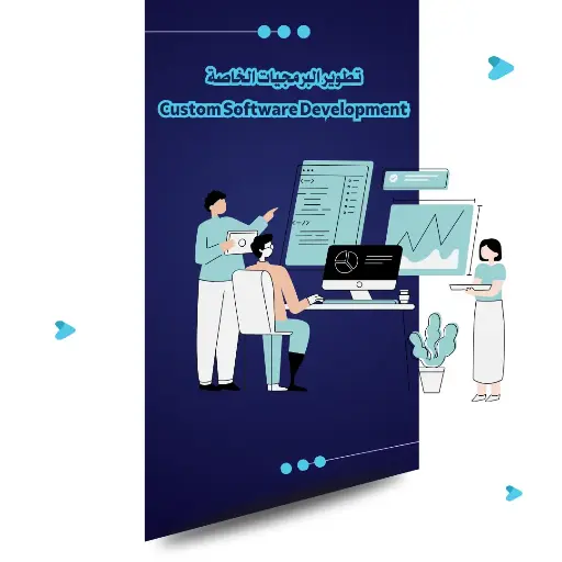 [CUS-01]  تطوير البرمجيات الخاصة