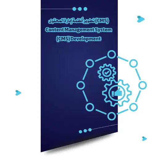 [CMS-01] تطوير أنظمة إدارة المحتوى (CMS)