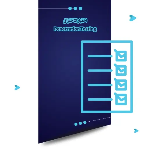 [PEN-01] اختبار الاختراق
