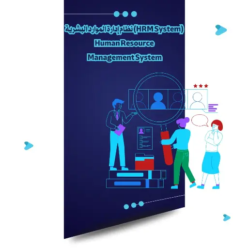 [CLOUD-01]  نظام إدارة الموارد البشرية (HRM System)