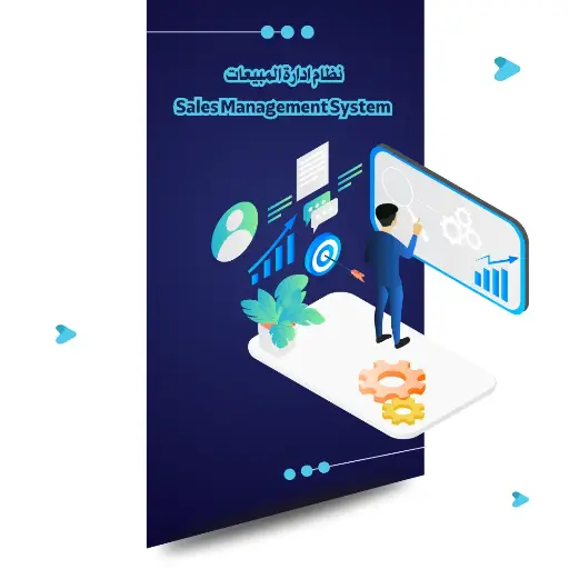 نظام إدارة المبيعات