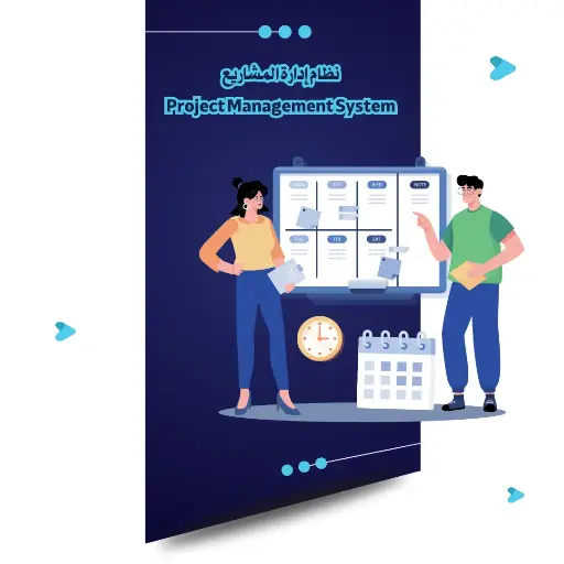 نظام إدارة المشاريع 